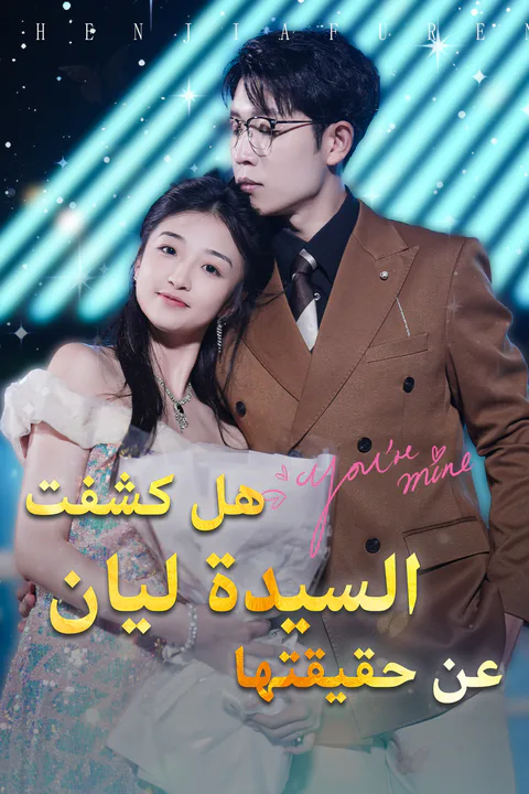 ملصق هل كشفت السيدة ليان عن حقيقتها