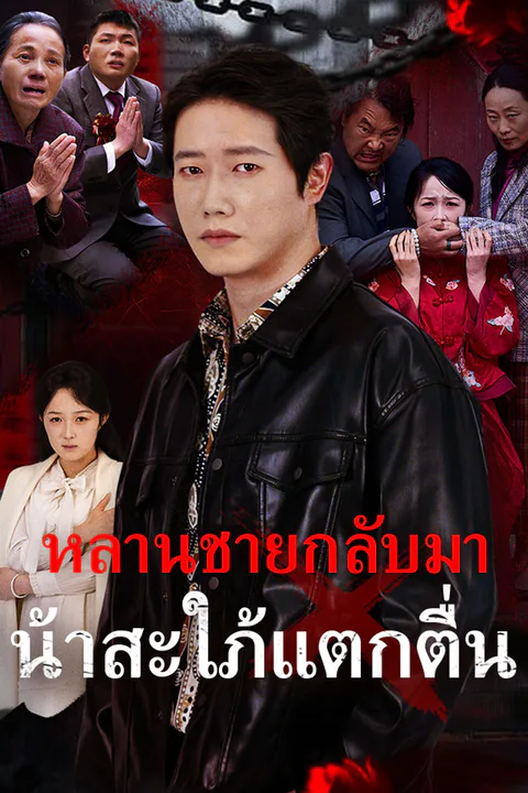 โปสเตอร์ หลานชายกลับมา น้าสะใภ้แตกตื่น