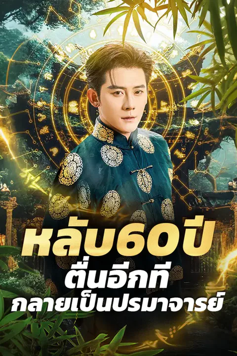 โปสเตอร์ หลับ 60 ปี ตื่นอีกทีกลายเป็นปรมาจารย์