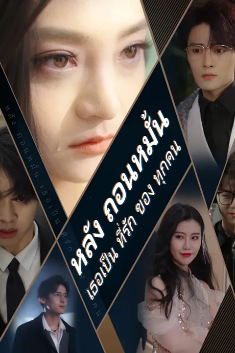 โปสเตอร์ หลัง ถอนหมั้น เธอเป็น ที่รัก ของ ทุกคน
