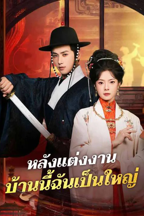โปสเตอร์ หลังแต่งงาน บ้านนี้ฉันเป็นใหญ่