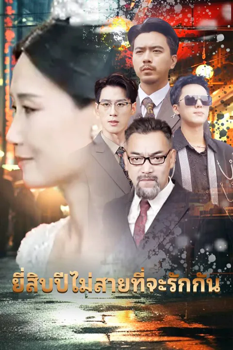 โปสเตอร์ หลังแต่งงาน ท่านประธานก็เอาใจฉันเต็มเหนี่ยว