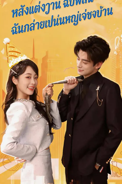 โปสเตอร์ หลังแต่งงานฉับพลัน ฉันกลายเป็นนายหญิงเจ้าของบ้าน