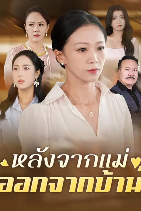 โปสเตอร์ หลังจากแม่ออกจากบ้าน