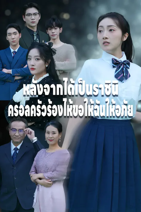 โปสเตอร์ หลังจากได้เป็นราชินิครอลครัวร้องไห้ขอให้ฉันให้อภัย