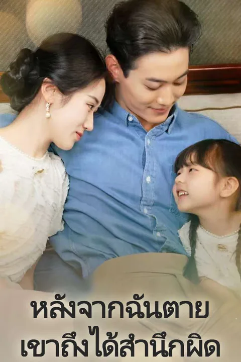 โปสเตอร์ หลังจากฉันตาย เขาถึงได้สำนึกผิด