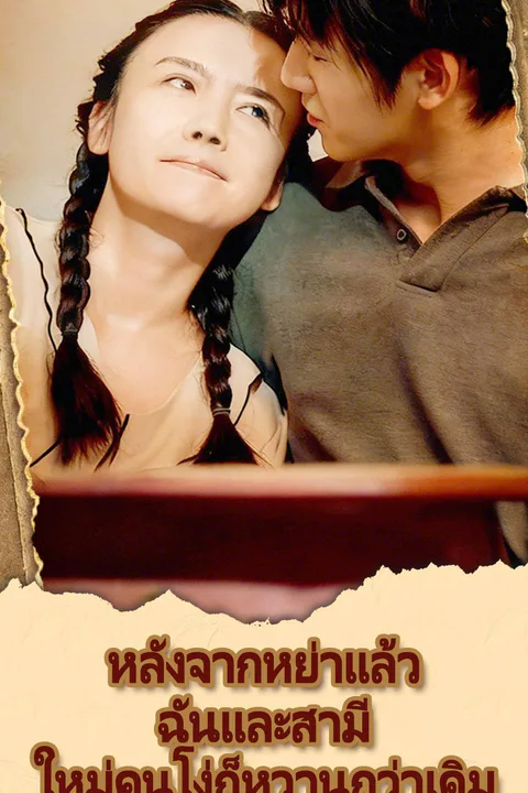 โปสเตอร์ หลังจากหย่าแล้ว ฉันและสามีใหม่คนโง่ก็หวานกว่าเดิม
