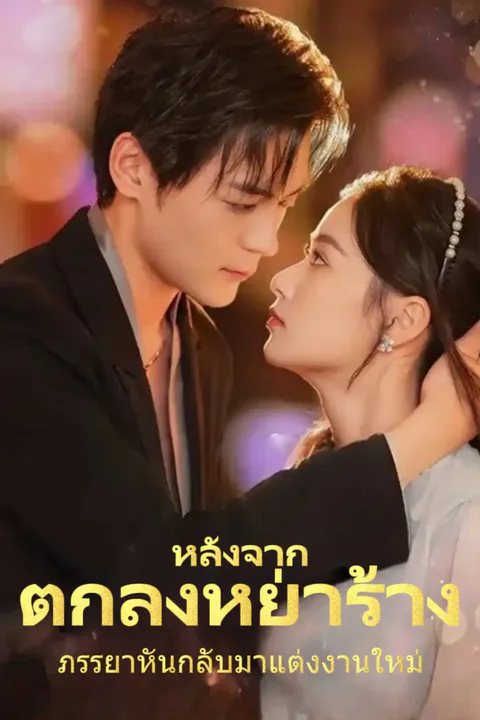 โปสเตอร์ หลังจากตกลงหย่าร้าง ภรรยาหันกลับมาแต่งงานใหม่