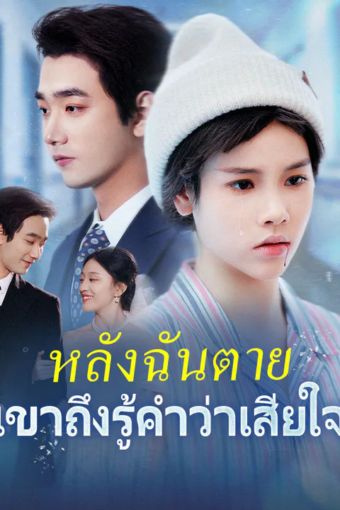 โปสเตอร์ หลังฉันตาย เขาถึงรู้คำว่าเสียใจ