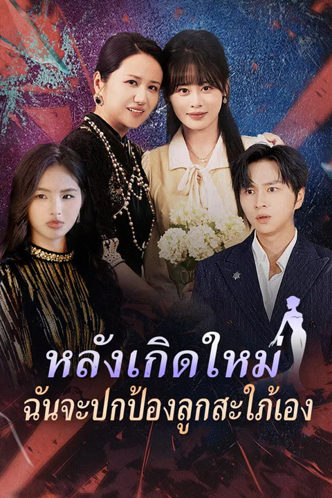 โปสเตอร์ หลังเกิดใหม่ ฉันจะปกป้องลูกสะใภ้เอง