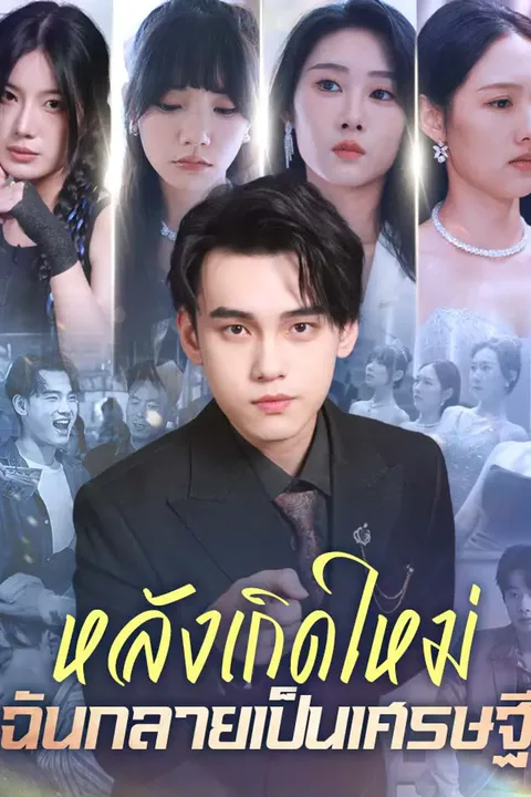 โปสเตอร์ หลังเกิดใหม่ ฉันกลายเป็นเศรษฐี