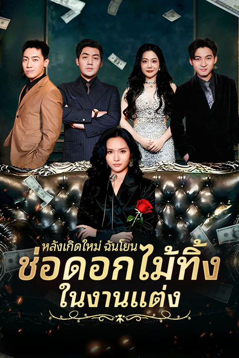 โปสเตอร์ หลังเกิดใหม่ ฉันโยนช่อดอกไม้ทิ้งในงานแต่ง