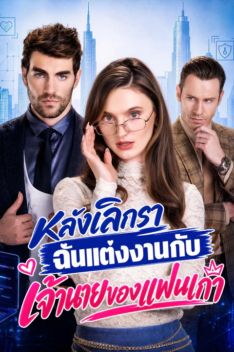 โปสเตอร์ หลังเลิกรา ฉันแต่งงานกับเจ้านายของแฟนเก่า