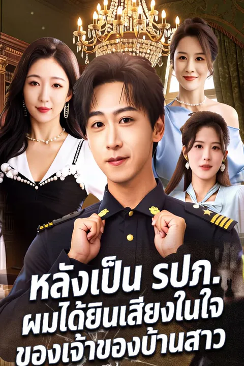 โปสเตอร์ หลังเป็น รปภ. ผมได้ยินเสียงในใจของเจ้าของบ้านสาว