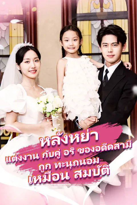 โปสเตอร์ หลังหย่า แต่งงาน กับคู่ อริ ของอดีดสามี ถูก ทะนุถนอม เหมือน สมบัติ