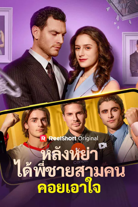 โปสเตอร์ หลังหย่า ได้พี่ชายสามคนคอยเอาใจ