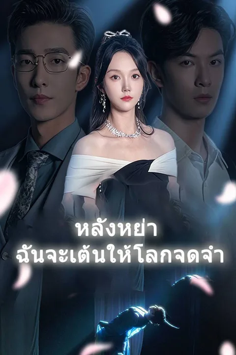 โปสเตอร์ หลังหย่า ฉันจะเต้นให้โลกจดจำ