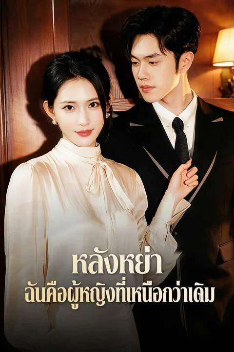 โปสเตอร์ หลังหย่า ฉันคือผู้หญิงที่เหนือกว่าเดิม
