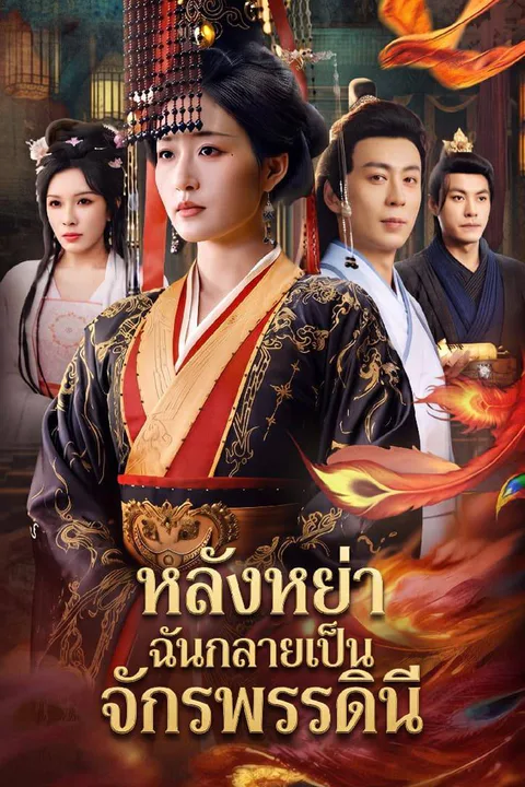 โปสเตอร์ หลังหย่า ฉันกลายเป็นจักรพรรดินี