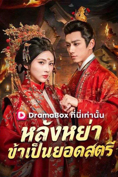 โปสเตอร์ หลังหย่า ข้าเป็นยอดสตรี (พากย์เสียง)