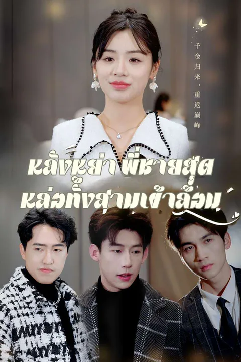 โปสเตอร์ หลังหย่า พี่ชายสุดหล่อทั้งสามเข้