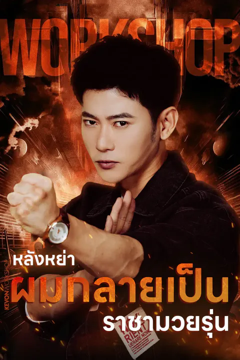 โปสเตอร์ หลังหย่า ผมกลายเป็นราชามวยรุ่นใหม่