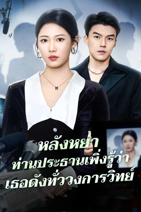โปสเตอร์ หลังหย่า ภรรยาเก่าดังทั่วเวิร์ล