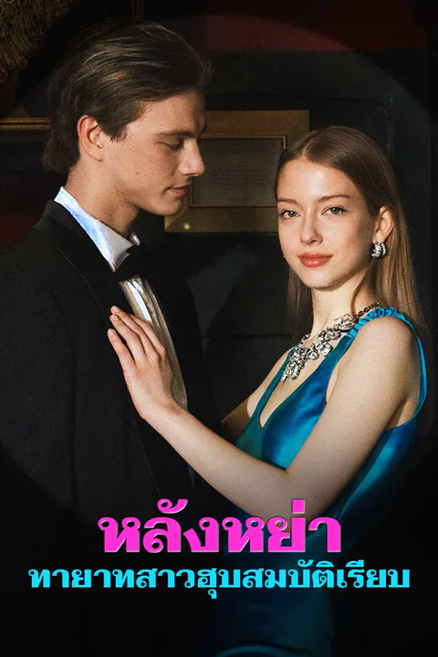 โปสเตอร์ หลังหย่า ทายาทสาวฮุบสมบัติเรียบ