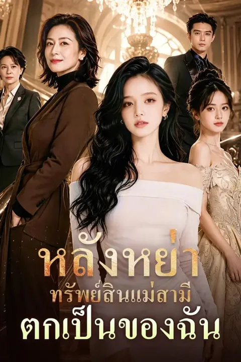 โปสเตอร์ หลังหย่า ทรัพย์สินแม่สามีตกเป็นของฉัน