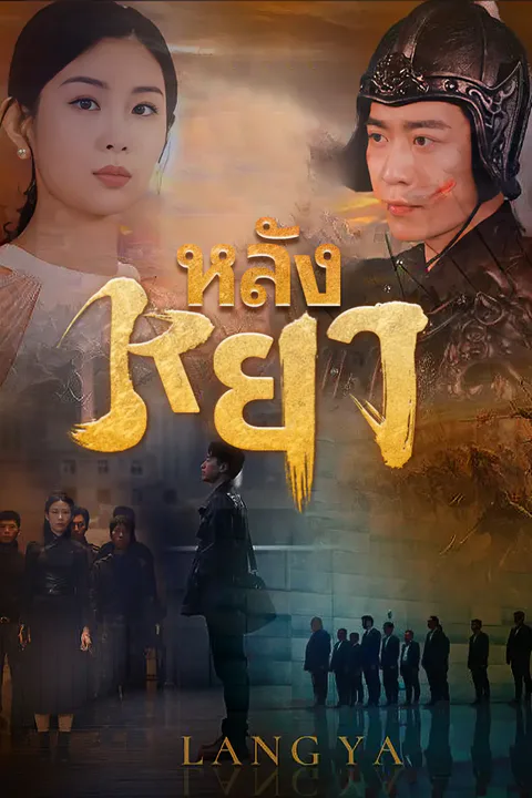 โปสเตอร์ หลังหยา