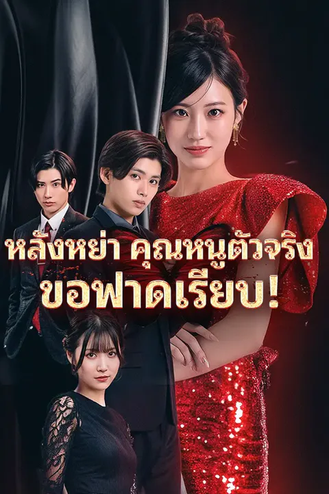 โปสเตอร์ หลังหย่าคุณหนูตัวจริงขอฟาดเรียบ
