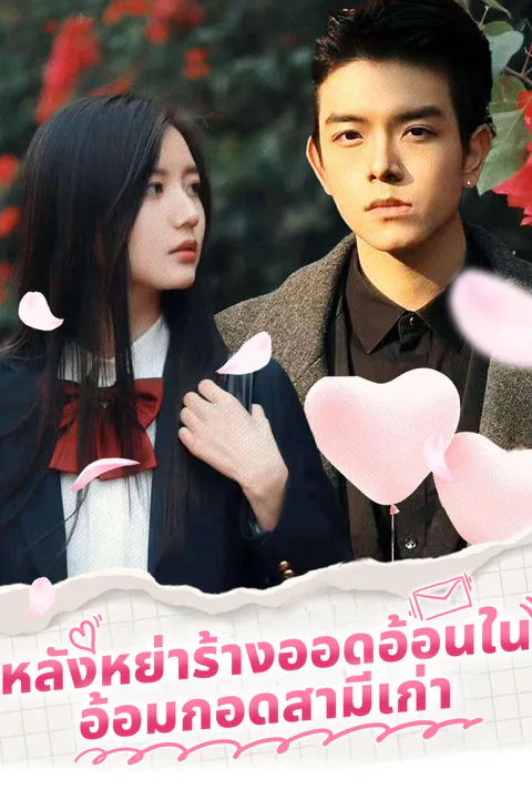 โปสเตอร์ หลังหย่าร้างออดอ้อนในอ้อมกอดสามีเก่า