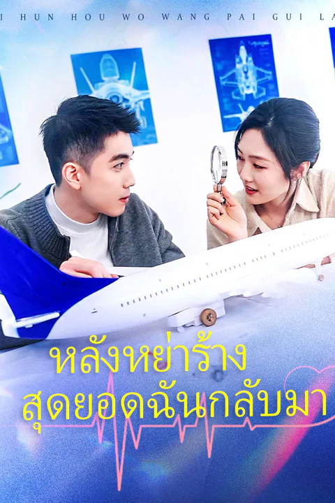 โปสเตอร์ หลังหย่าร้าง สุดยอดฉันกลับมา