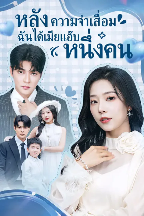 โปสเตอร์ หลังความจำเสื่อม ฉันได้เมียแอ๊บหนึ่งคน