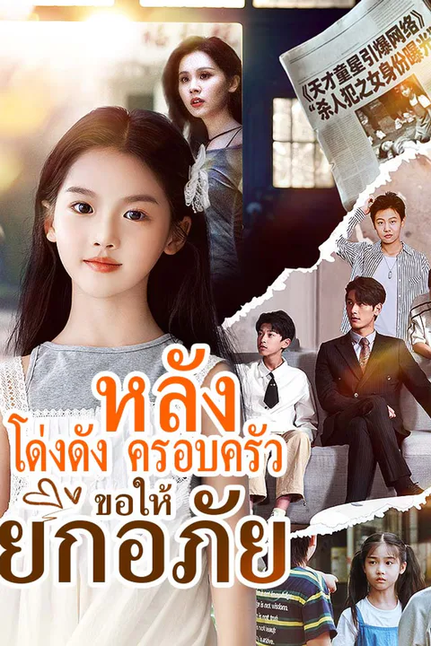 โปสเตอร์ หลังโด่งดัง ครอบครัวขอให้ยกอภัย