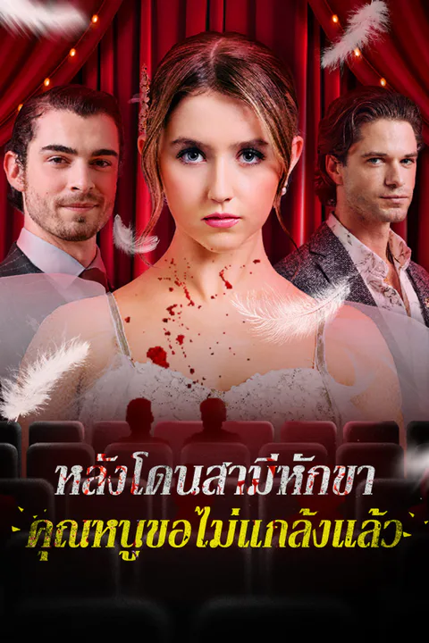 โปสเตอร์ หลังโดนสามีหักขา คุณหนูขอไม่แกล้งแล้ว