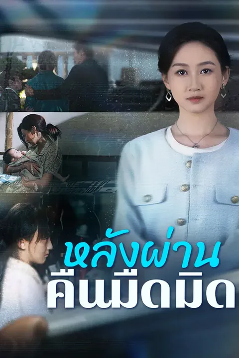 โปสเตอร์ หลังผ่านคืนมืดมิด
