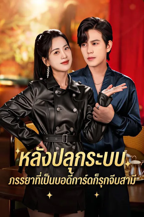 โปสเตอร์ หลังปลุกระบบ ภรรยาที่เป็นบอดี้การ์ดก็รุกจีบสามี