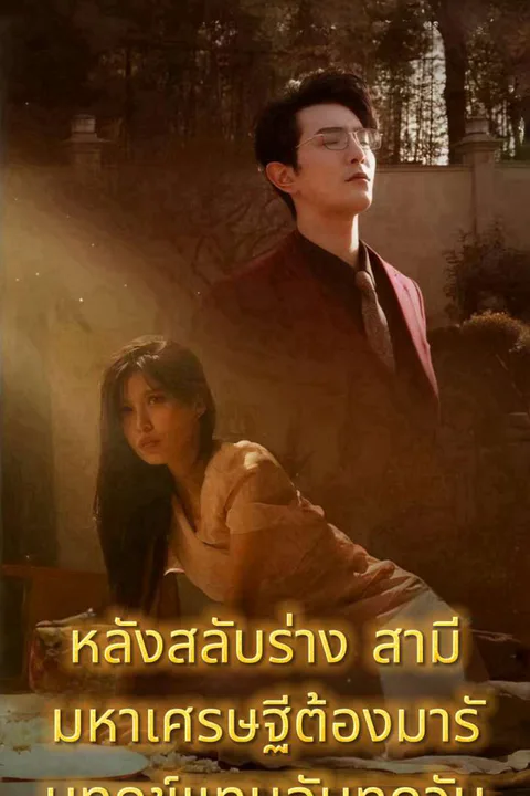 โปสเตอร์ หลังสลับร่าง สามีมหาเศรษฐีต้องมารับทุกข์แทนฉันทุกวัน