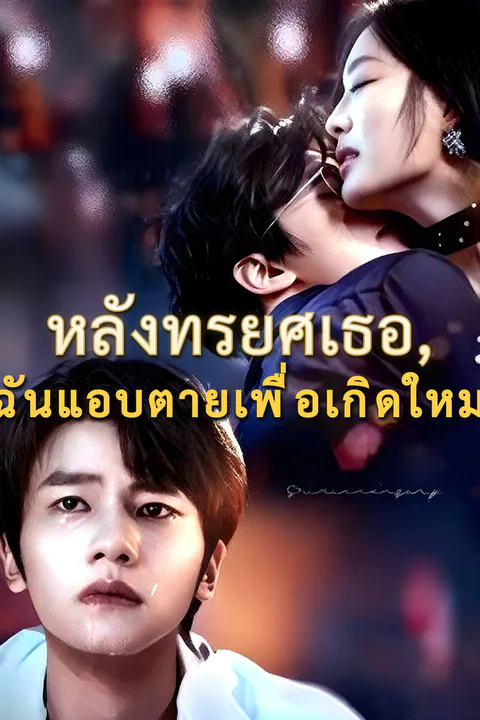 โปสเตอร์ หลังทรยศเธอ, ฉันแอบตายเพื่อเกิดใหม่-1