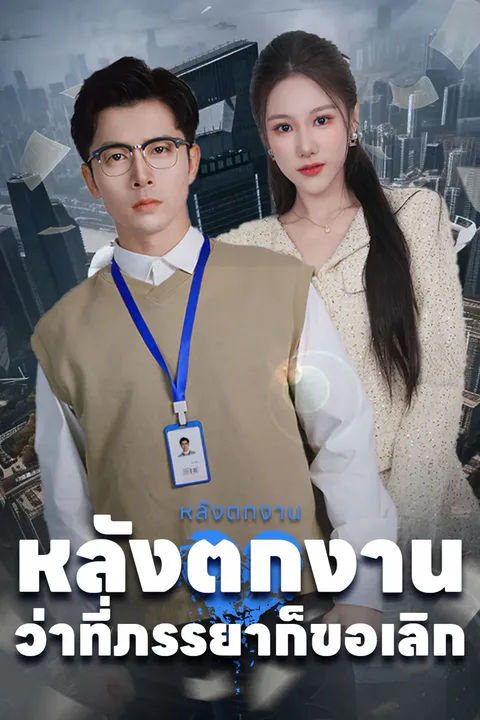 โปสเตอร์ หลังตกงาน ว่าที่ภรรยาก็ขอเลิก