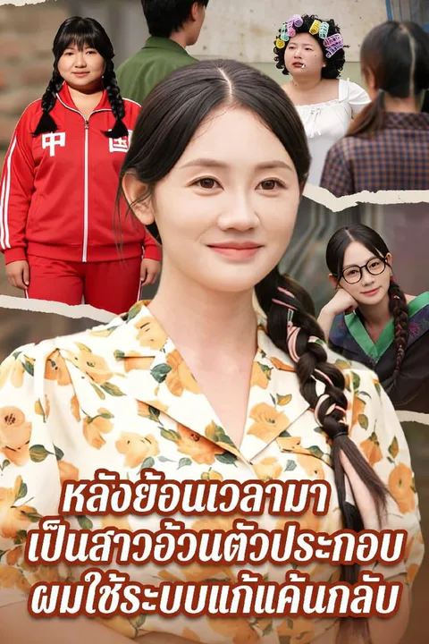 โปสเตอร์ หลังย้อนเวลามาเป็นสาวอ้วนตัวประกอบ ผมใช้ระบบแก้แค้นกลับ