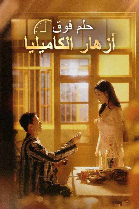ملصق حلم فوق أزهار الكاميليا