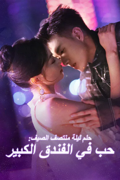 ملصق حلم ليلة منتصف الصيف: حب في الفندق الكبير
