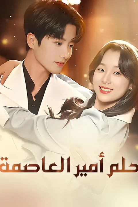 ملصق حلم أمير العاصمة