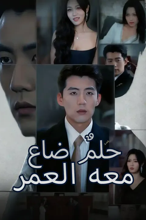 ملصق حلمٌ ضاع معه العمر