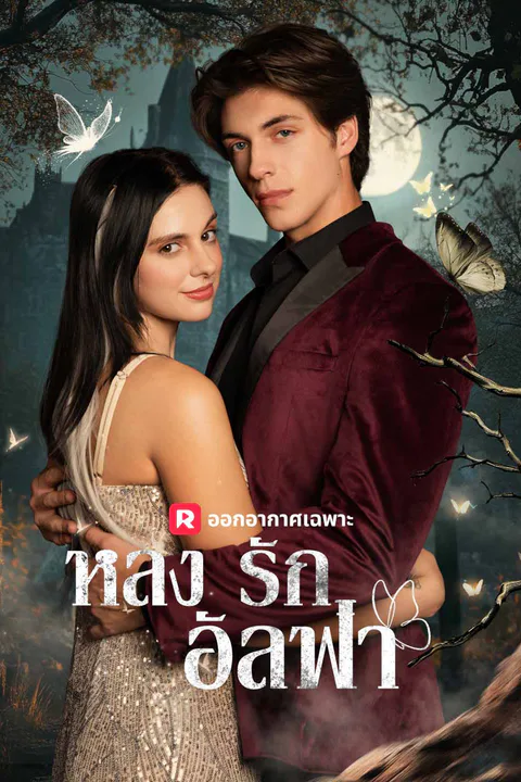 โปสเตอร์ หลงรักอัลฟ่า