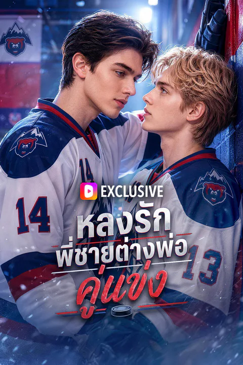 โปสเตอร์ หลงรัก พี่ชายต่างพ่อคู่แข่ง