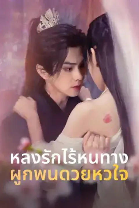 โปสเตอร์ หลงรักไร้หนทาง ผูกพันด้วยหัวใจ