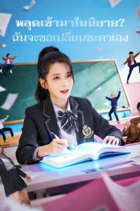 โปสเตอร์ หลุดเข้ามาในนิยาย? ฉันจะขอเปลี่ยนชะตาเอง
